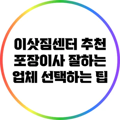 이삿짐센터 추천: 포장이사 잘하는 업체 선택하는 팁