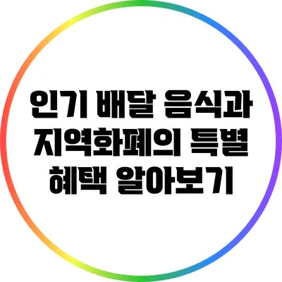 인기 배달 음식과 지역화폐의 특별 혜택 알아보기