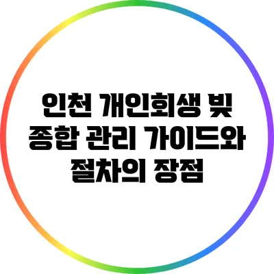 인천 개인회생: 빚 종합 관리 가이드와 절차의 장점