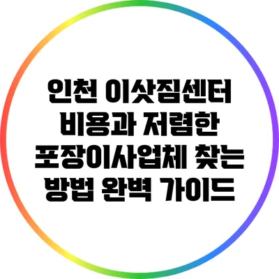 인천 이삿짐센터 비용과 저렴한 포장이사업체 찾는 방법 완벽 가이드