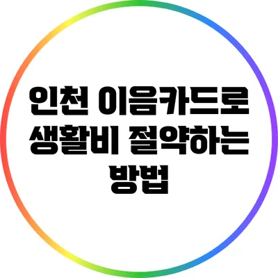 인천 이음카드로 생활비 절약하는 방법