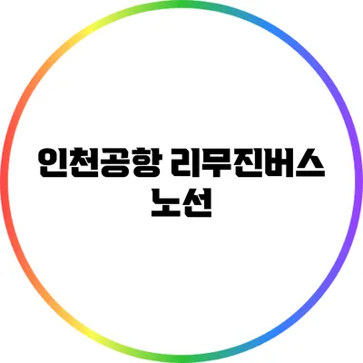 인천공항 리무진버스: 노선