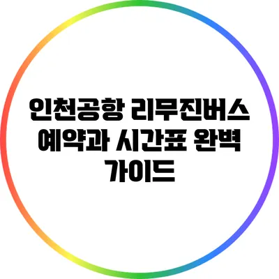 인천공항 리무진버스 예약과 시간표 완벽 가이드