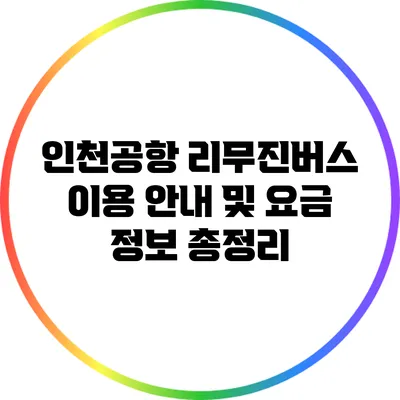 인천공항 리무진버스 이용 안내 및 요금 정보 총정리