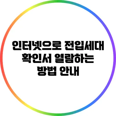 인터넷으로 전입세대 확인서 열람하는 방법 안내