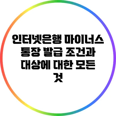 인터넷은행 마이너스 통장 발급 조건과 대상에 대한 모든 것