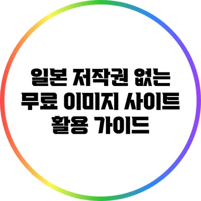 일본 저작권 없는 무료 이미지 사이트 활용 가이드