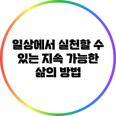 일상에서 실천할 수 있는 지속 가능한 삶의 방법