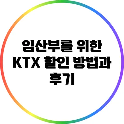 임산부를 위한 KTX 할인 방법과 후기