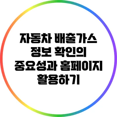 자동차 배출가스 정보 확인의 중요성과 홈페이지 활용하기