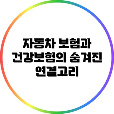 자동차 보험과 건강보험의 숨겨진 연결고리