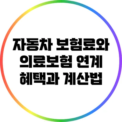 자동차 보험료와 의료보험 연계: 혜택과 계산법