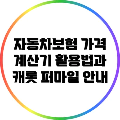 자동차보험 가격 계산기 활용법과 캐롯 퍼마일 안내