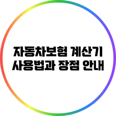 자동차보험 계산기 사용법과 장점 안내