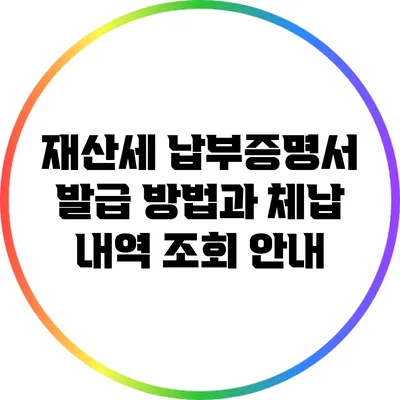 재산세 납부증명서 발급 방법과 체납 내역 조회 안내