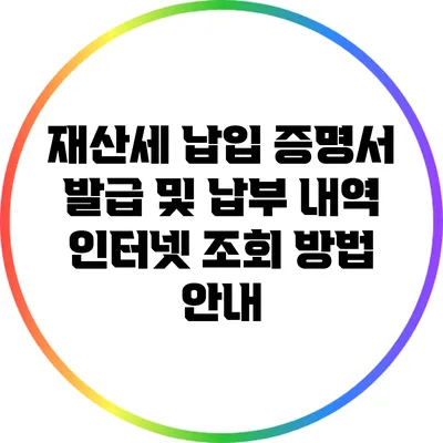 재산세 납입 증명서 발급 및 납부 내역 인터넷 조회 방법 안내