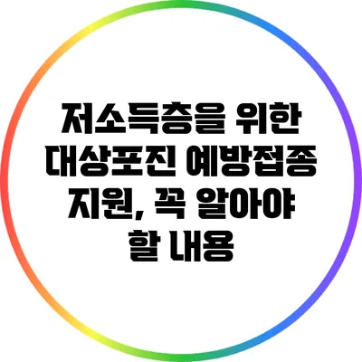 저소득층을 위한 대상포진 예방접종 지원, 꼭 알아야 할 내용
