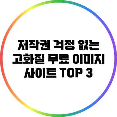 저작권 걱정 없는 고화질 무료 이미지 사이트 TOP 3