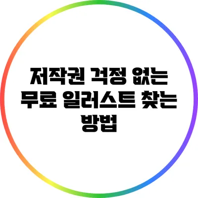 저작권 걱정 없는 무료 일러스트 찾는 방법