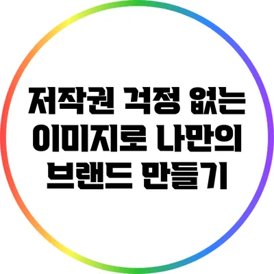 저작권 걱정 없는 이미지로 나만의 브랜드 만들기