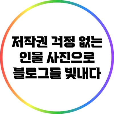 저작권 걱정 없는 인물 사진으로 블로그를 빛내다