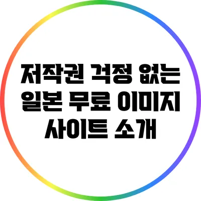 저작권 걱정 없는 일본 무료 이미지 사이트 소개