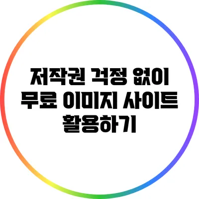 저작권 걱정 없이 무료 이미지 사이트 활용하기