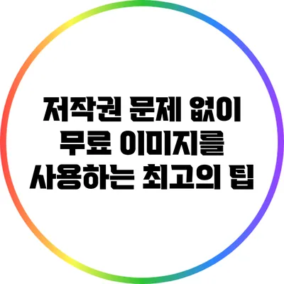 저작권 문제 없이 무료 이미지를 사용하는 최고의 팁