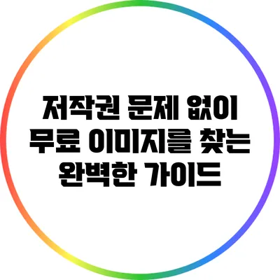 저작권 문제 없이 무료 이미지를 찾는 완벽한 가이드