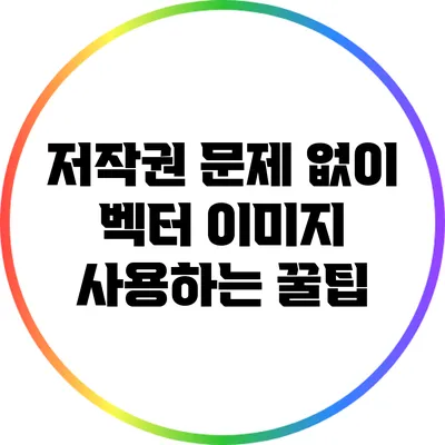 저작권 문제 없이 벡터 이미지 사용하는 꿀팁