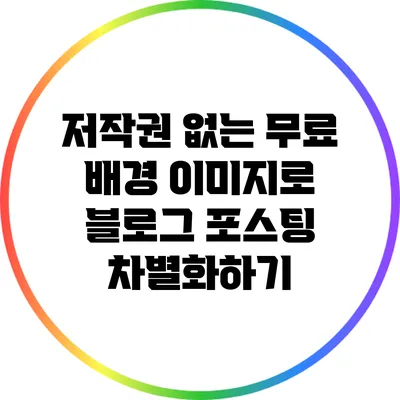 저작권 없는 무료 배경 이미지로 블로그 포스팅 차별화하기