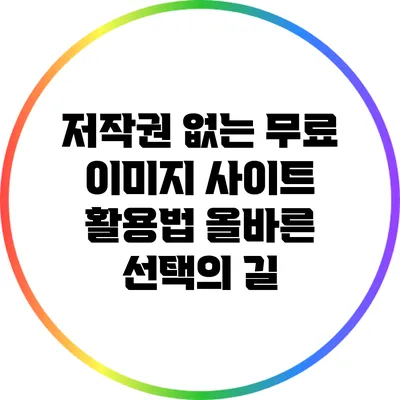 저작권 없는 무료 이미지 사이트 활용법: 올바른 선택의 길