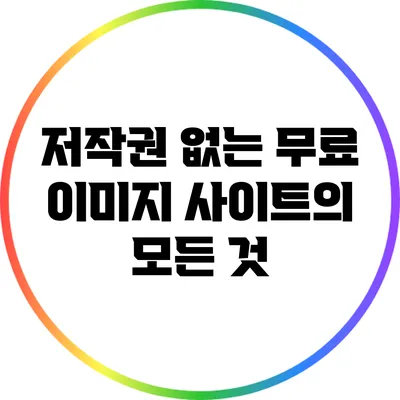 저작권 없는 무료 이미지 사이트의 모든 것