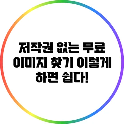 저작권 없는 무료 이미지 찾기: 이렇게 하면 쉽다!