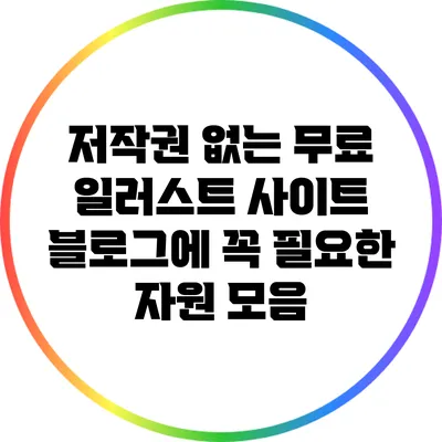 저작권 없는 무료 일러스트 사이트: 블로그에 꼭 필요한 자원 모음