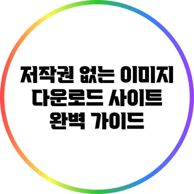 저작권 없는 이미지 다운로드 사이트 완벽 가이드
