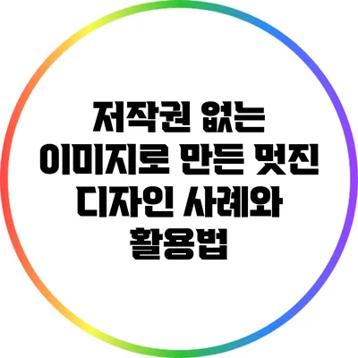 저작권 없는 이미지로 만든 멋진 디자인 사례와 활용법