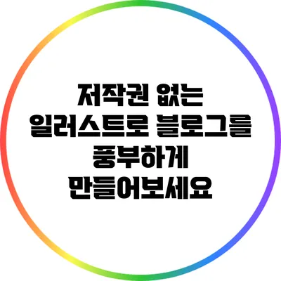 저작권 없는 일러스트로 블로그를 풍부하게 만들어보세요