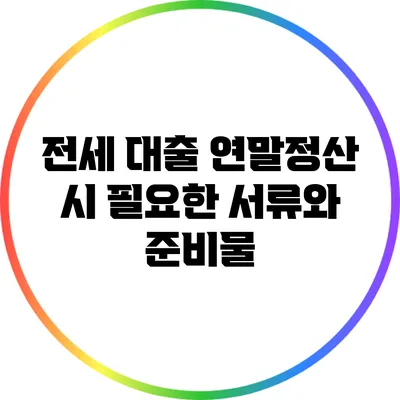 전세 대출 연말정산 시 필요한 서류와 준비물