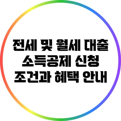 전세 및 월세 대출 소득공제: 신청 조건과 혜택 안내