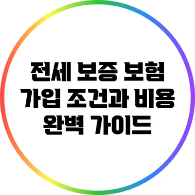 전세 보증 보험: 가입 조건과 비용 완벽 가이드