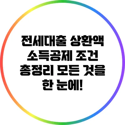 전세대출 상환액 소득공제 조건 총정리: 모든 것을 한 눈에!