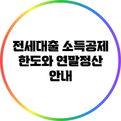 전세대출 소득공제 한도와 연말정산 안내