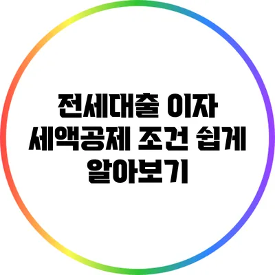 전세대출 이자 세액공제 조건 쉽게 알아보기