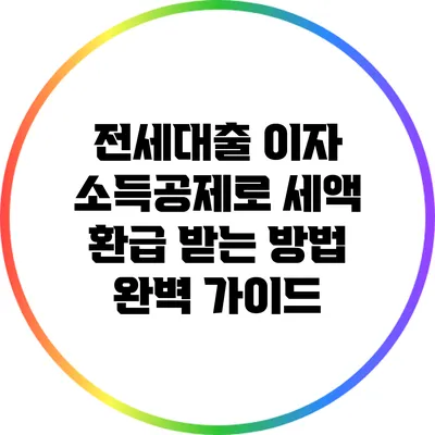 전세대출 이자 소득공제로 세액 환급 받는 방법 완벽 가이드