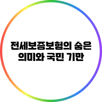 전세보증보험의 숨은 의미와 국민 기만