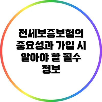 전세보증보험의 중요성과 가입 시 알아야 할 필수 정보