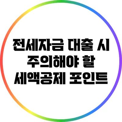 전세자금 대출 시 주의해야 할 세액공제 포인트
