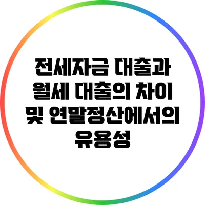 전세자금 대출과 월세 대출의 차이 및 연말정산에서의 유용성