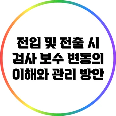 전입 및 전출 시 검사 보수 변동의 이해와 관리 방안